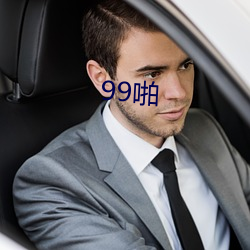 99啪