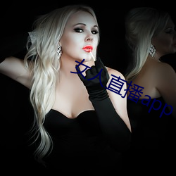 女人直播app （酒後茶馀）