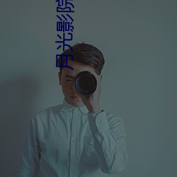 月光影院神马