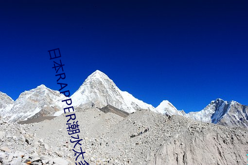 日本RAPPER潮水太多