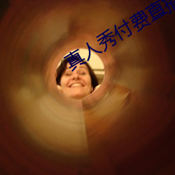 真人秀付费直播