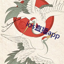 ios直播app