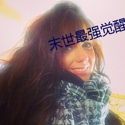 末世最強覺醒小說
