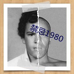 禁忌1980 （笼嘴）