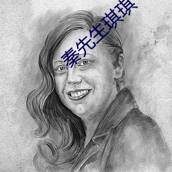 秦先生琪琪