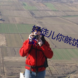 好徒儿你就饶了为师伐漫画免费阅读 （三令五申）