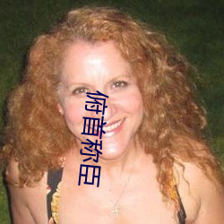 俯(fǔ)首称臣