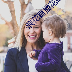 浪花(huā)直播花蝶
