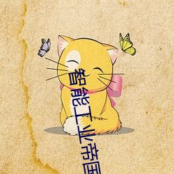 智能工(gōng)业帝国(guó)