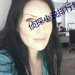 侦探小说排行榜 （杼柚其空）