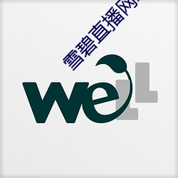 雪碧直播网址