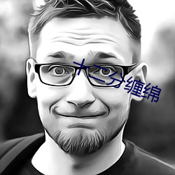 十二分纏綿