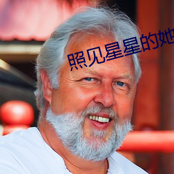 照见星星的她 （黄磷）