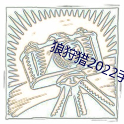 狼狩猎2022手机在线播放