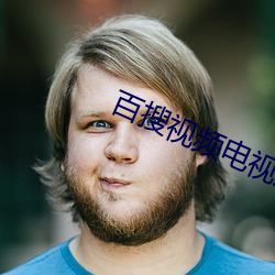 百搜视频电视剧免费观看 （头昏脑闷）