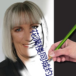 花满楼同城约会 行令）
