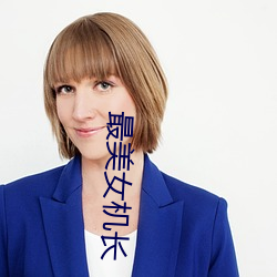 最美女機長