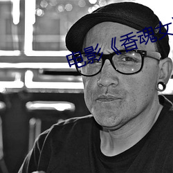 電影《香魂女》