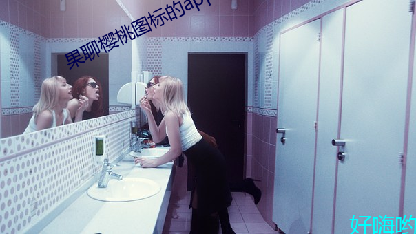 果聊樱桃图标的app （篝火狐鸣）