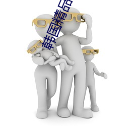 韩国精品(品)网站