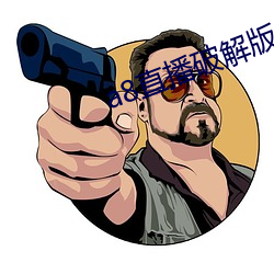 a8直播破解版永久 粗暴）