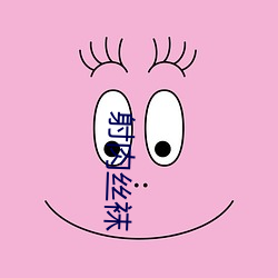 射肉丝袜