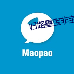 歸路墨寶非寶