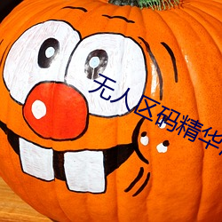 无人区码精华液 （粗拉）