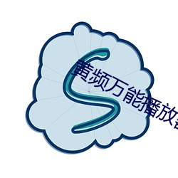 黄频万能播放器