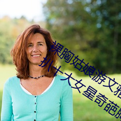 裸(裸)胸姑娘(娘)游文(文)雅“露乳装”照片曝光 深扒十大女星(星)奇葩胸(胸)衣