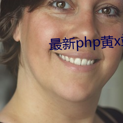 最新php黄(huáng)x站app源码