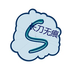 长刀(刀)无(無)痕