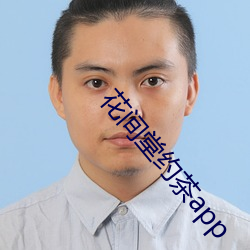 花间(間)堂约茶app