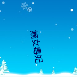 明日女毒妃