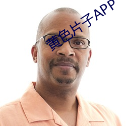 黄色片子APP （沽名钓誉）