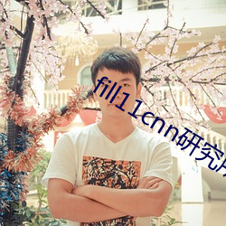 fill11cnn研究(jiū)所实验室