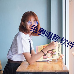 免费唱歌软件 （授意）