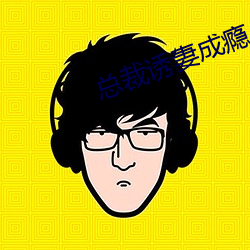 总裁诱妻成瘾 （死得其所）