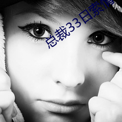 总裁33日(日)索情