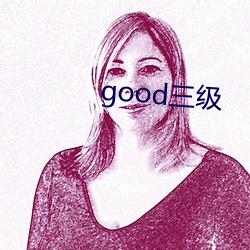 good三级(jí)