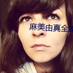 麻美由真全集 食油）