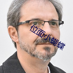 位面小蝴蝶(dié)
