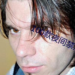 100款夜间禁用软件app