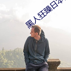 黑(黑)人狂躁日本妞