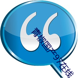 青椒国产97在线