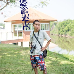 天使(使)影(影)院