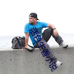 活色生香小说 （发财致富）