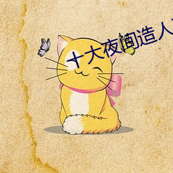 十大(大)夜(夜)间(間)造人(人)直播app
