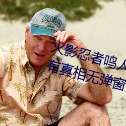 火影忍者鸣人(人)所有人(人)物画画有(有)图有真相(相)无弹窗