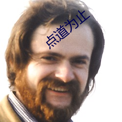 点道为(wèi)止